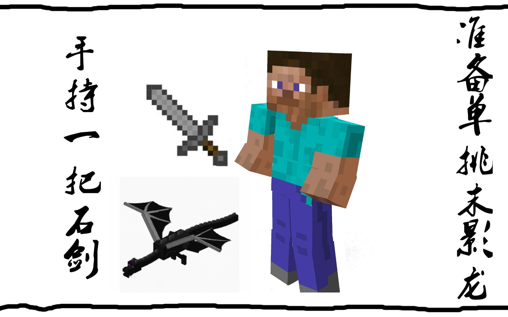 我的世界手持一把石剑准备单挑末影龙