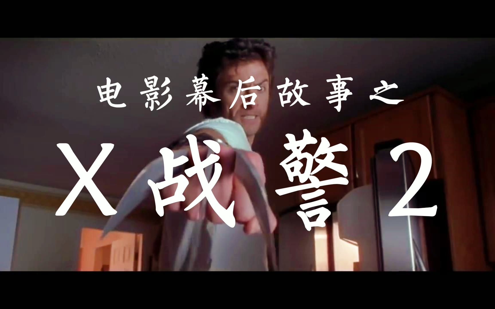 [图]【电影幕后】《x战警2》拍摄幕后故事 为影后调整戏份 导演拍完开溜