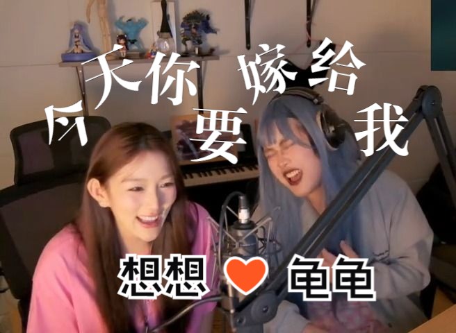 【乌龟酱78想想】女神现身直播间,和女装龟酱甜蜜合唱《今天你要