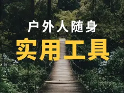 下载视频: 户外人实用小东西