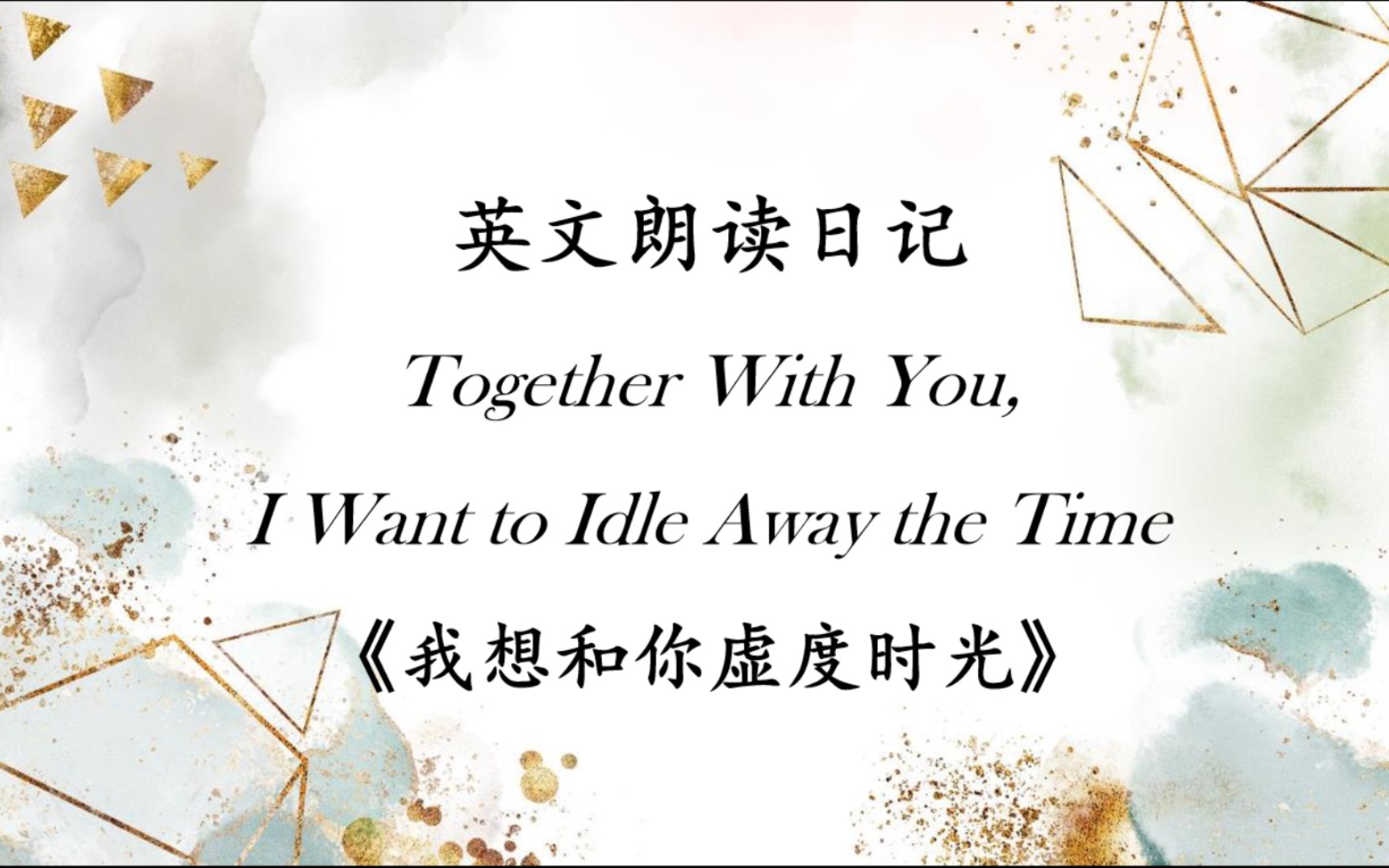 [图]英文朗读日记: Together with you, I want to idle away the time.（《我想和你虚度时光》）