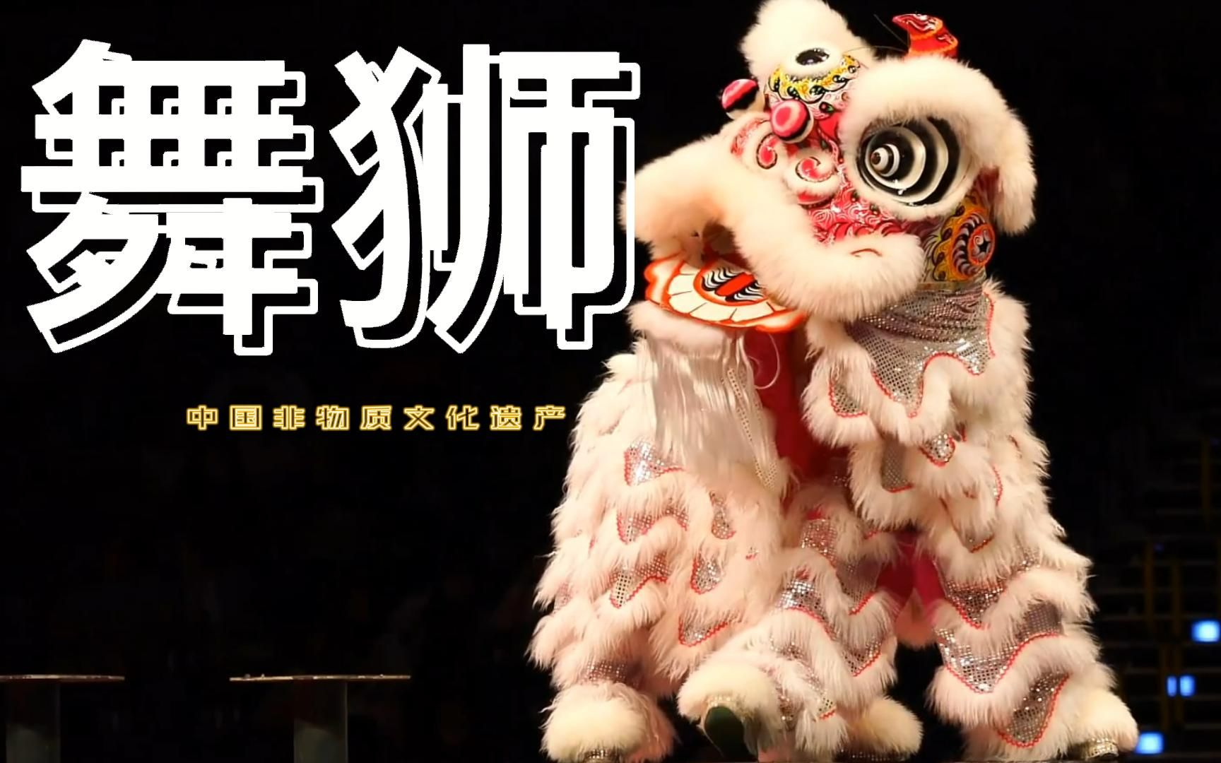 非物质文化——舞狮