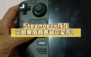 Download Video: Steamdeck存在问题黑屏有声音你还买不？