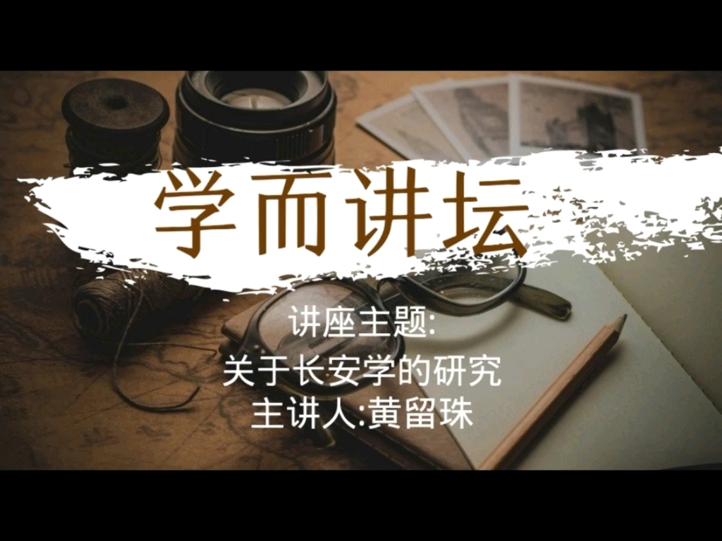 学而讲坛:关于长安学的研究哔哩哔哩bilibili