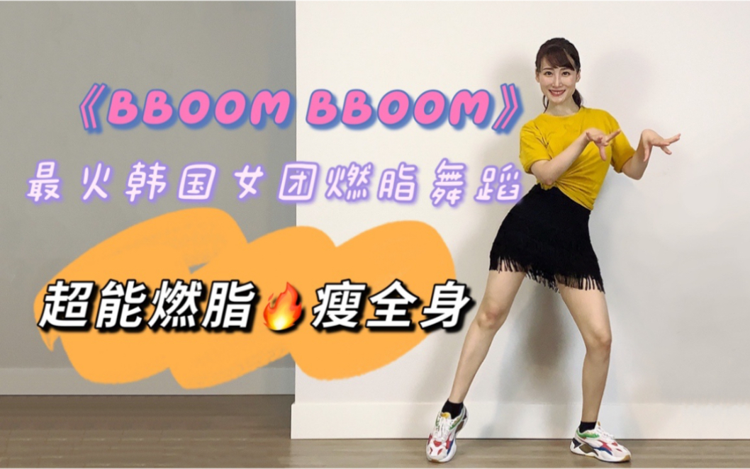 《BBoom BBoom》全网最经典的韩国女团燃脂舞哔哩哔哩bilibili