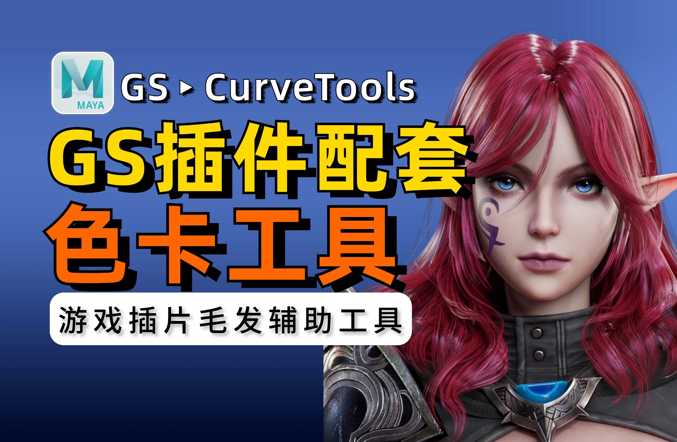 超级好用的次世代毛发GS插件 GS CurveTools 辅助色卡工具,3D建模 次时代游戏角色插片Maya头发CG教程哔哩哔哩bilibili