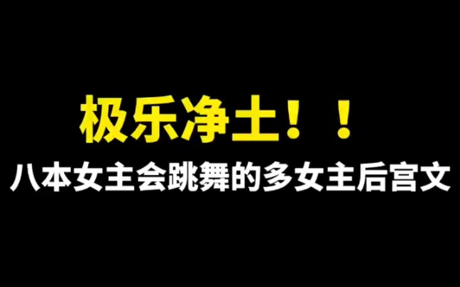 [图]极乐净土！！八本女主会跳舞的后宫文