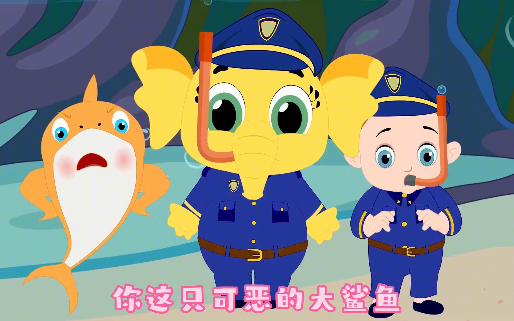 大象警察拯救鲨鱼家族#儿童动画 #卡通 #益趣早教 #益智 #鲨鱼