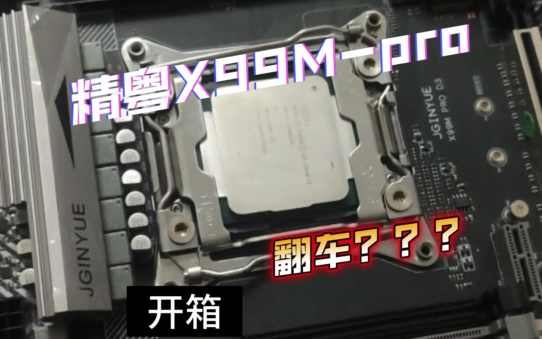 开箱精粤主板x99mpro d3 翻车???哔哩哔哩bilibili