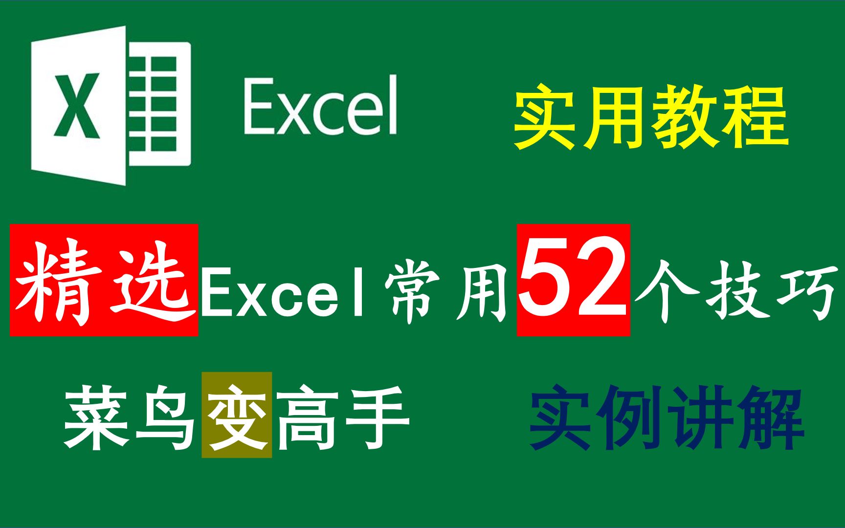 [图]excel教程 52个excel常用实用技巧 excel技巧汇总