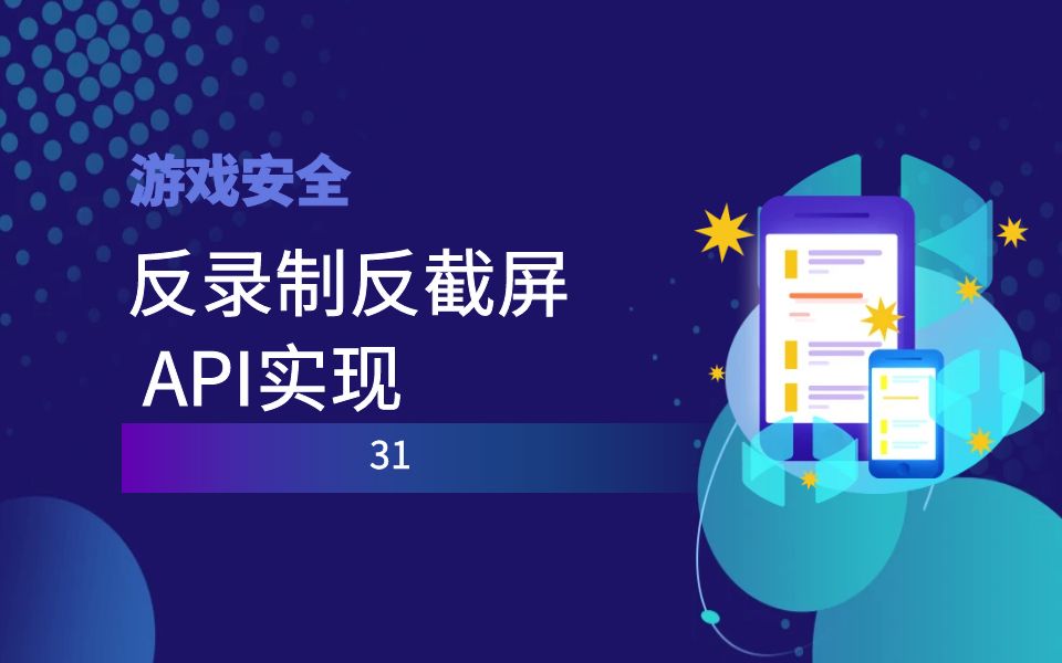 极安御信网络安全系列课程游戏逆向反录制反截屏  API实现哔哩哔哩bilibili