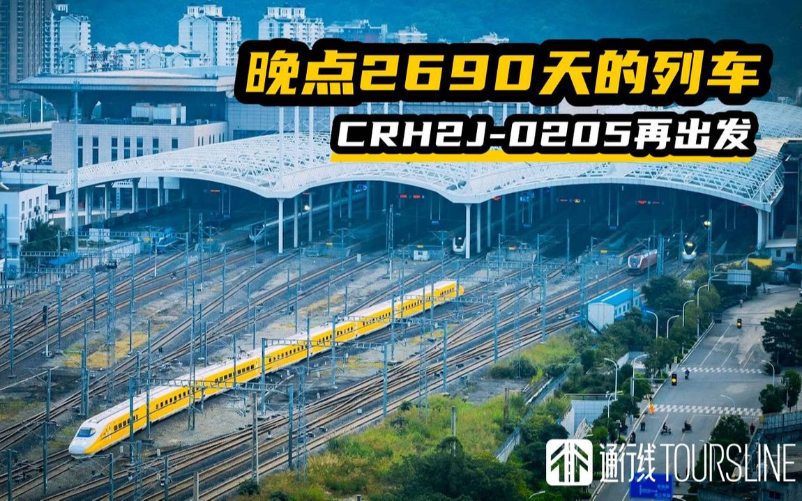 [图]【通行线】晚点2690天的列车 CRH2J-0205再出发