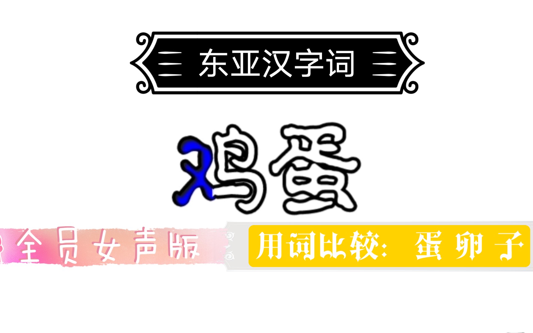 汉字文化圈「鸡蛋」的汉字词使用比较(女声版)哔哩哔哩bilibili