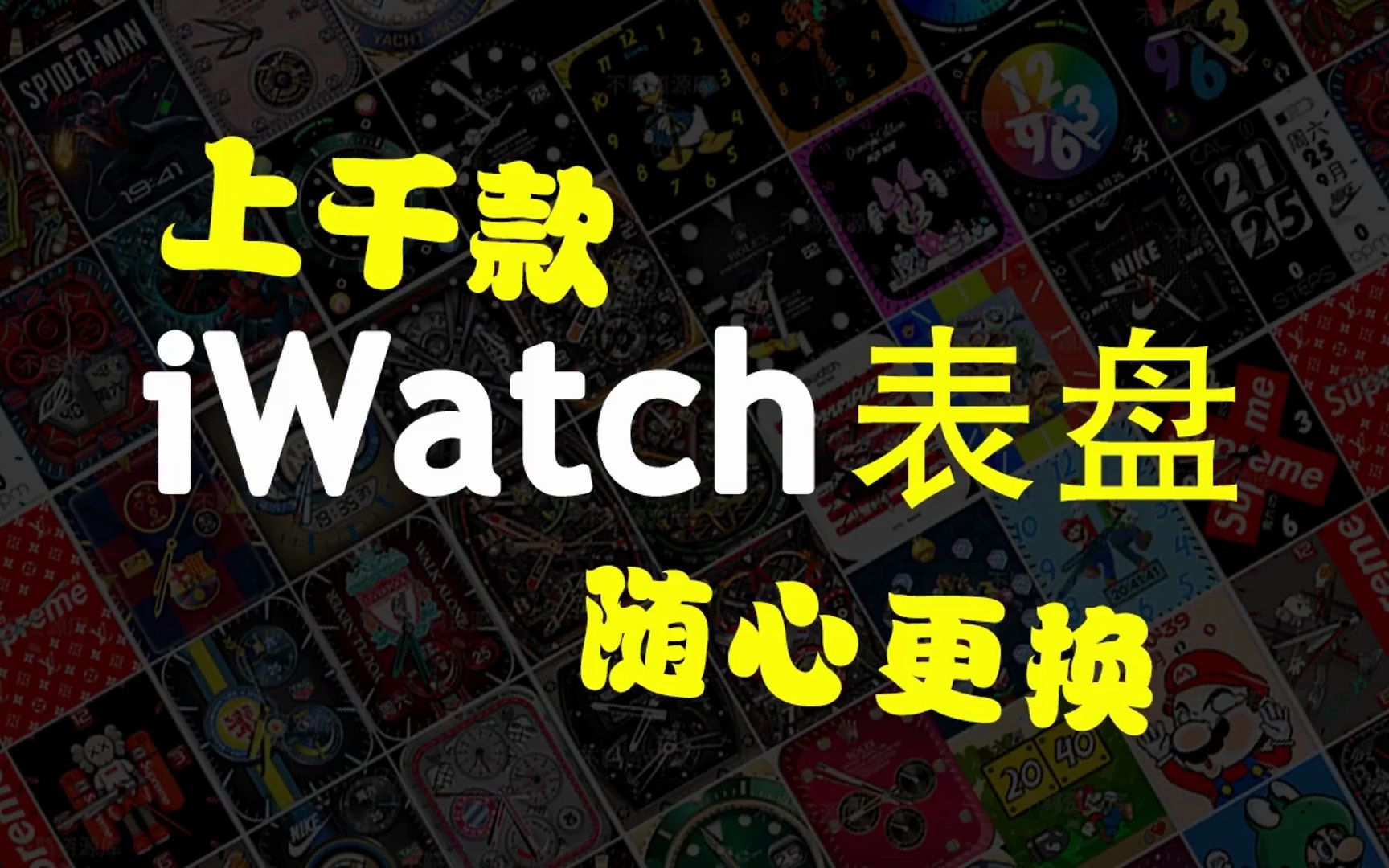 iwatch表盘图库:手表表盘壁纸快来看看吧哔哩哔哩bilibili