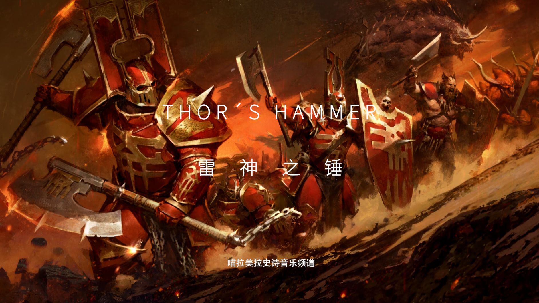 【史诗音乐】华丽的战斗音乐| thor07s hammer-雷神之锤