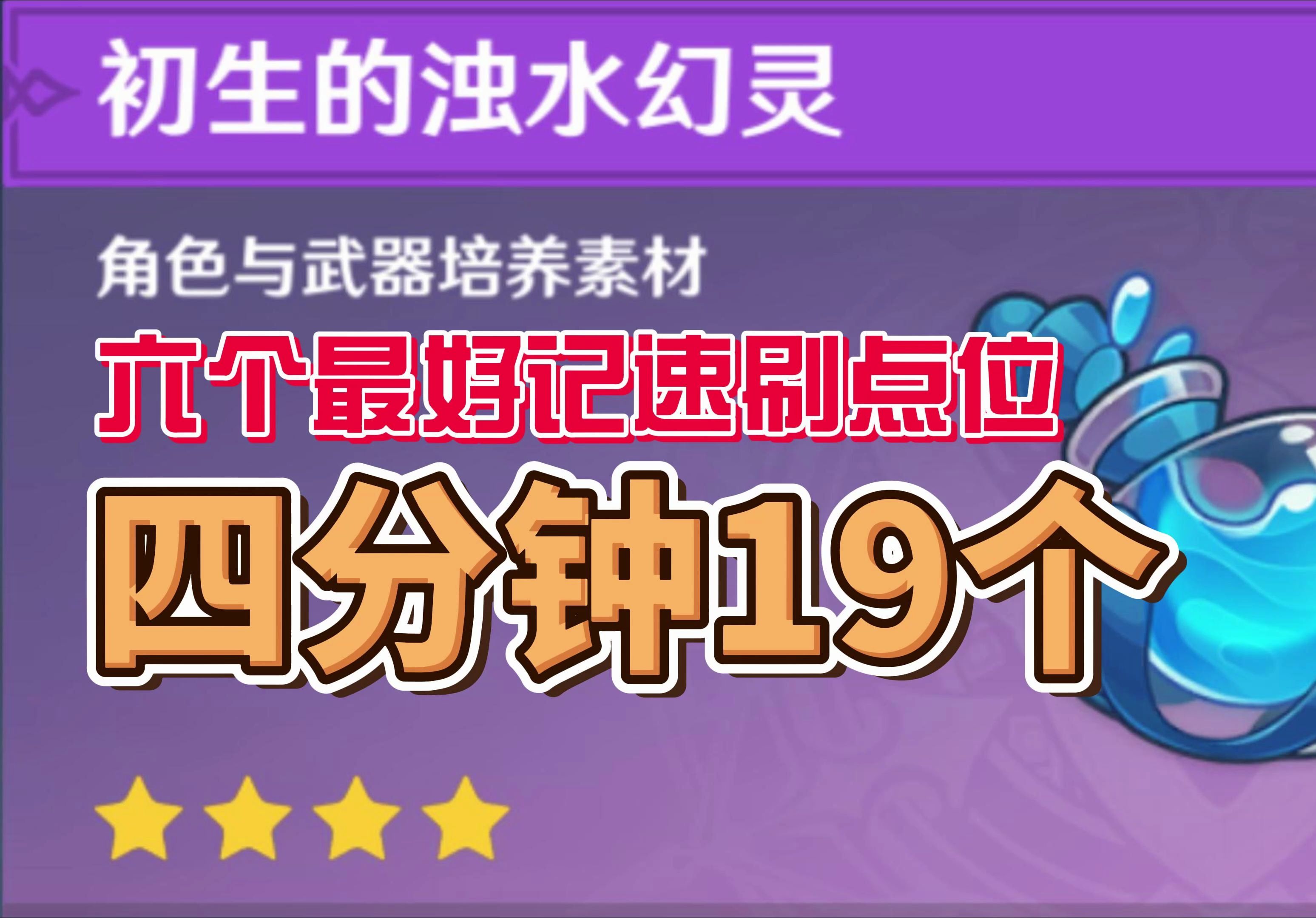 【原神】四分钟19个浊水幻灵!代肝教你浊水幻灵速刷路线!【浊水的一滴/浊水的一掬/初生的浊水幻灵】原神