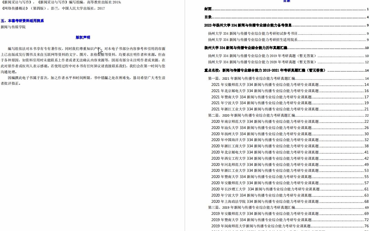 [图]【电子书】2023年扬州大学334新闻与传播专业综合能力之新闻采访与写作考研精品资料