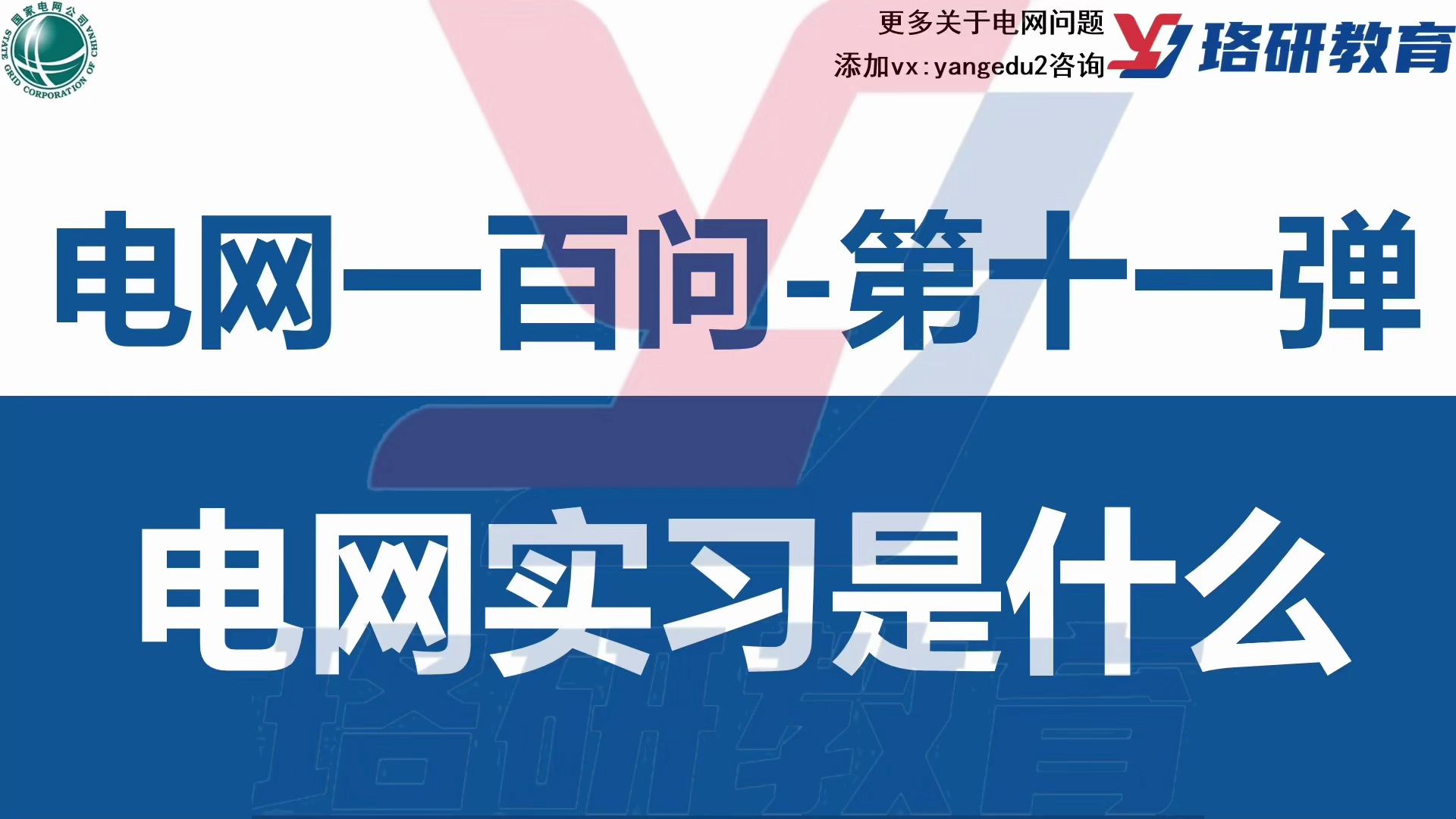 【电网100问,为你备考保驾护航!】电网实习到底是怎么个回事?||国家电网||南方电网||国网备考||电气工程||电网||电气就业指导哔哩哔哩bilibili