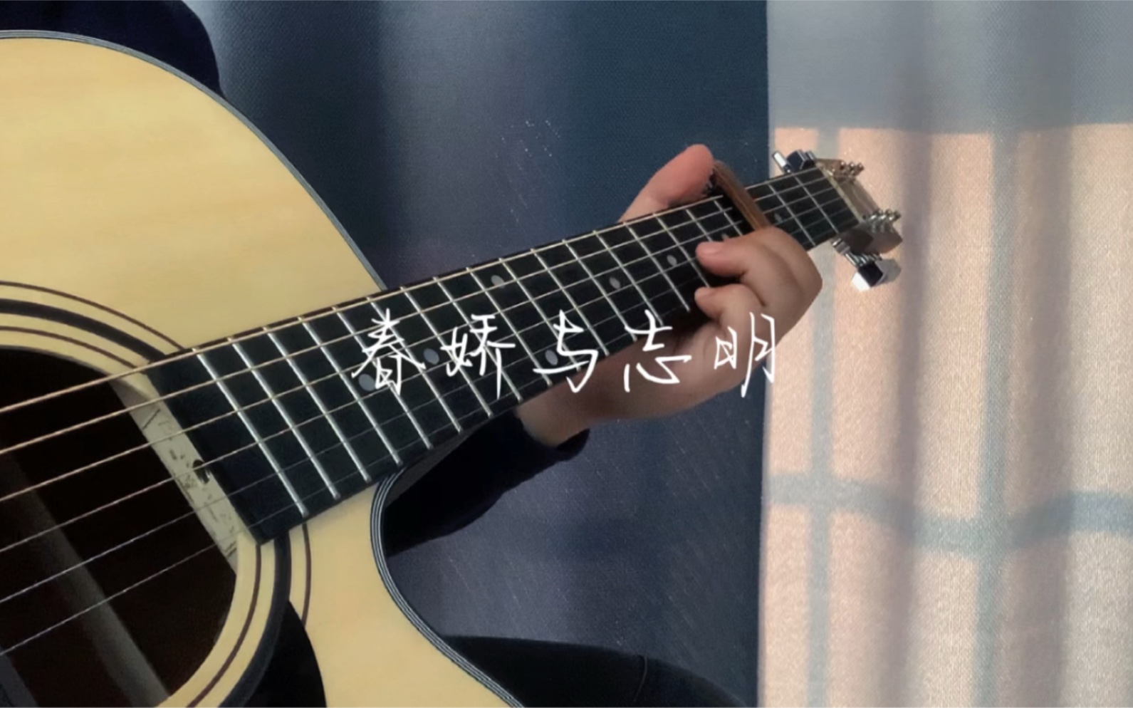 春娇与志明指弹吉他黄昏