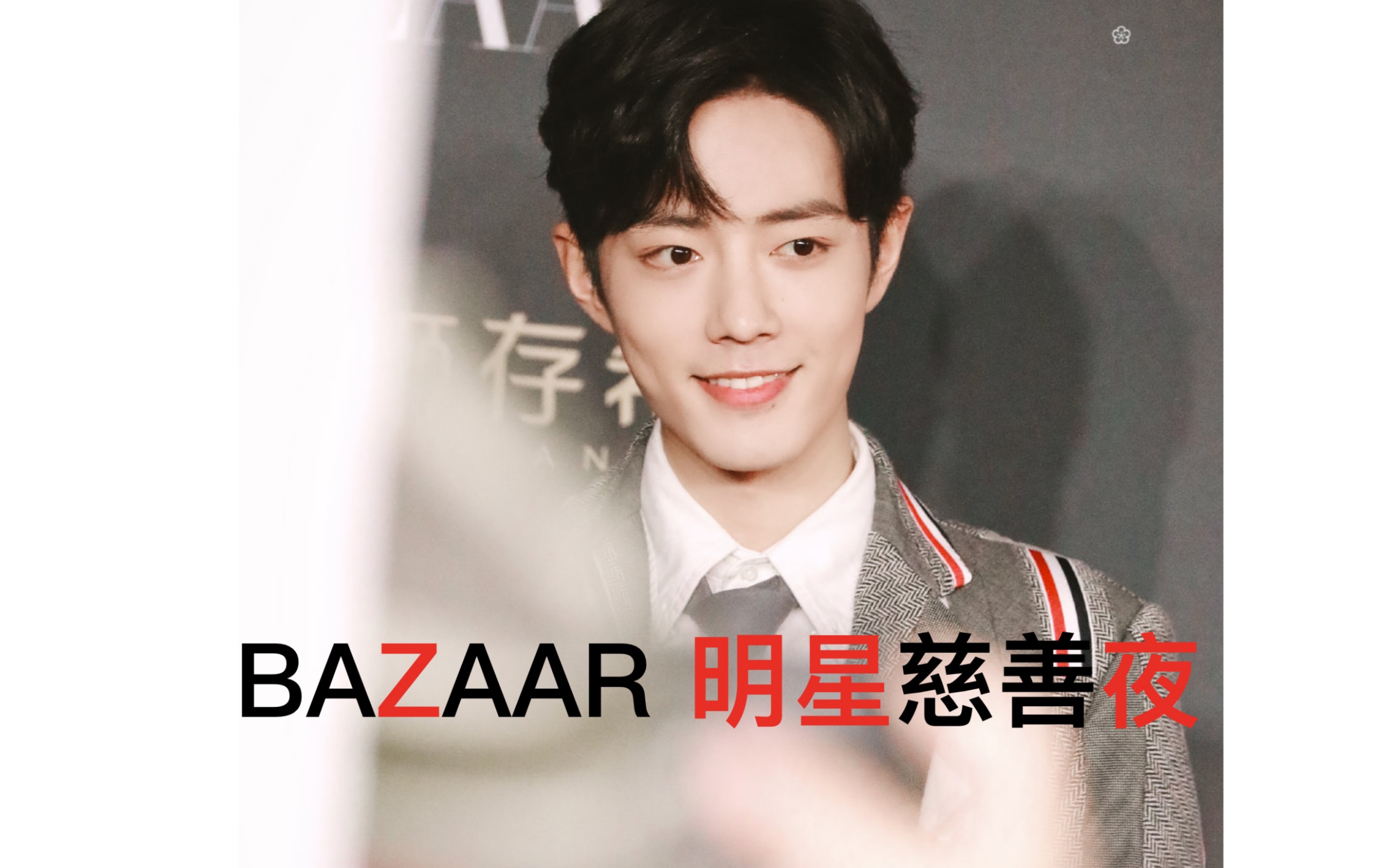 【肖战】芭莎BAZAAR明星慈善夜191116(更新ing哔哩哔哩bilibili