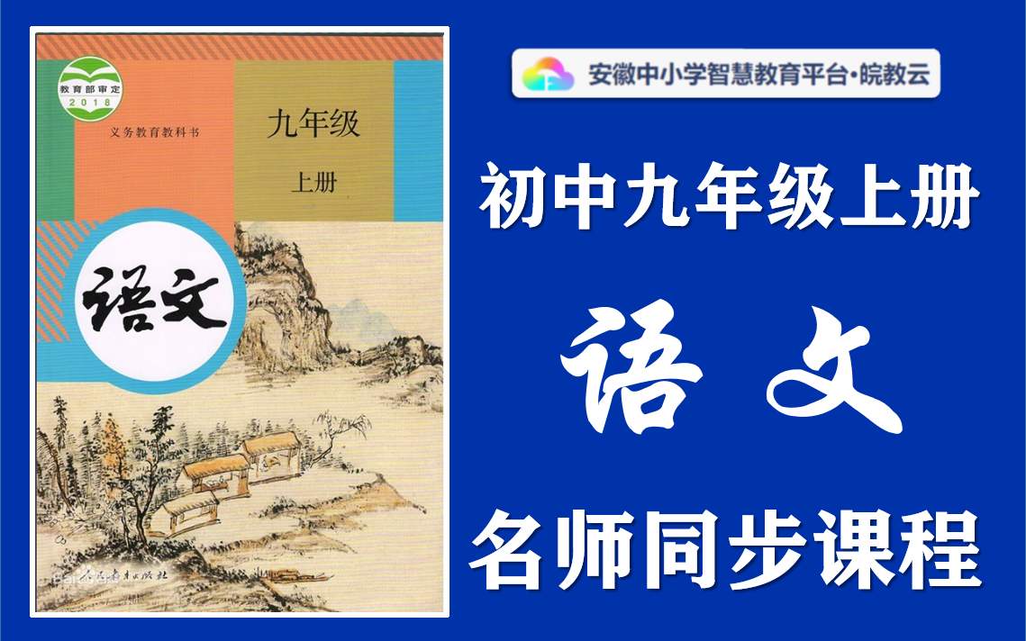 [图]【八升九·暑假预习】初中九年级上册语文名师讲解同步课程，部编人教版初中语文九年级上下册全学期空中课堂，初一初二初三语文暑假预习课程，初中三年级实用视频教学课程