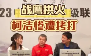 Download Video: 战鹰本想让罗教练安慰一下柯洁 反被批评柯洁太自大