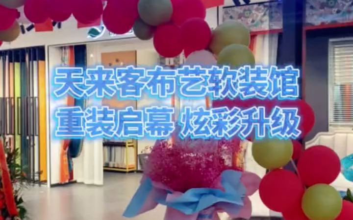 长春泓源集团——品牌展示篇天来客布艺软装馆哔哩哔哩bilibili