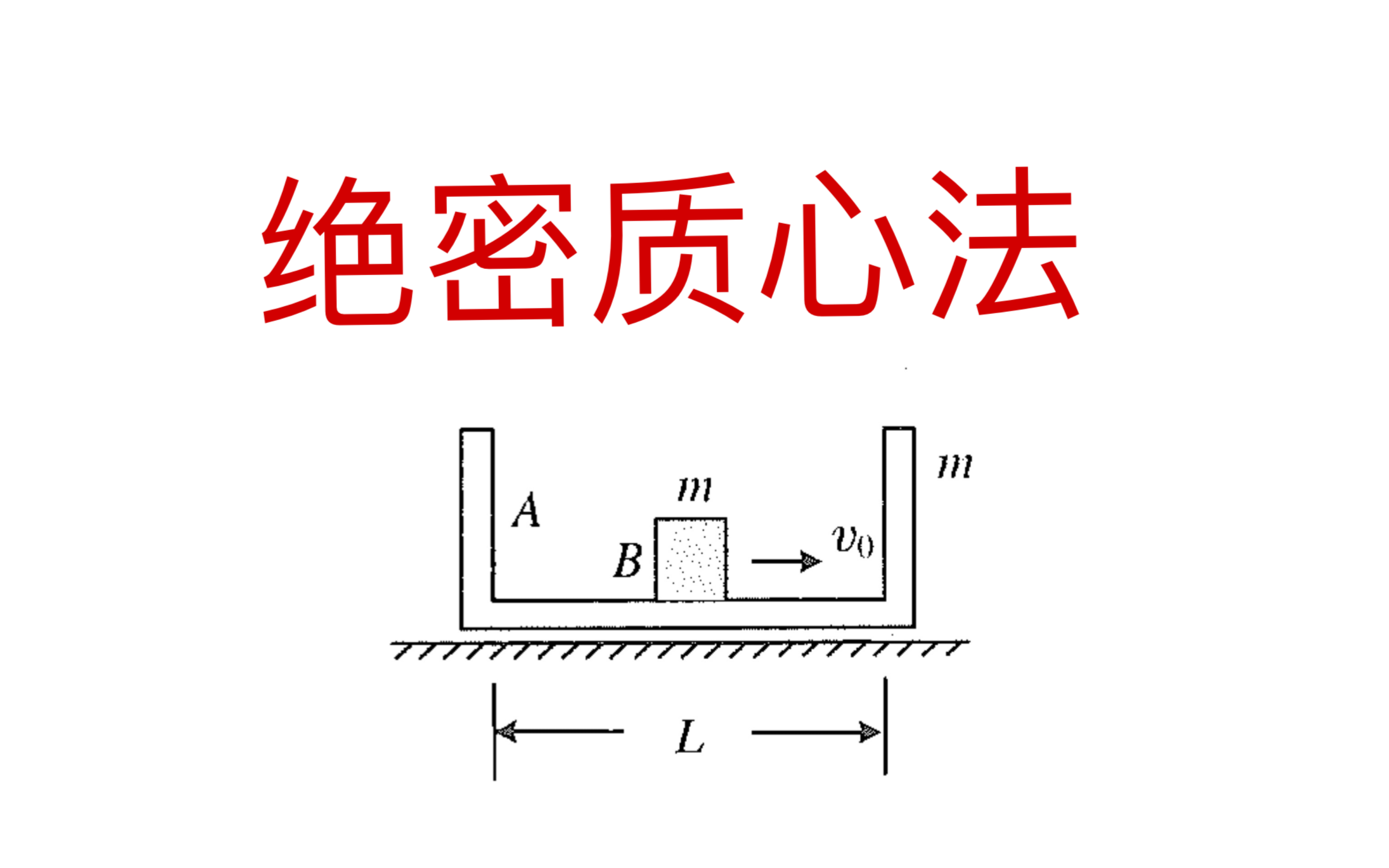 [图]程稼夫质心法秒解高考压轴动量题