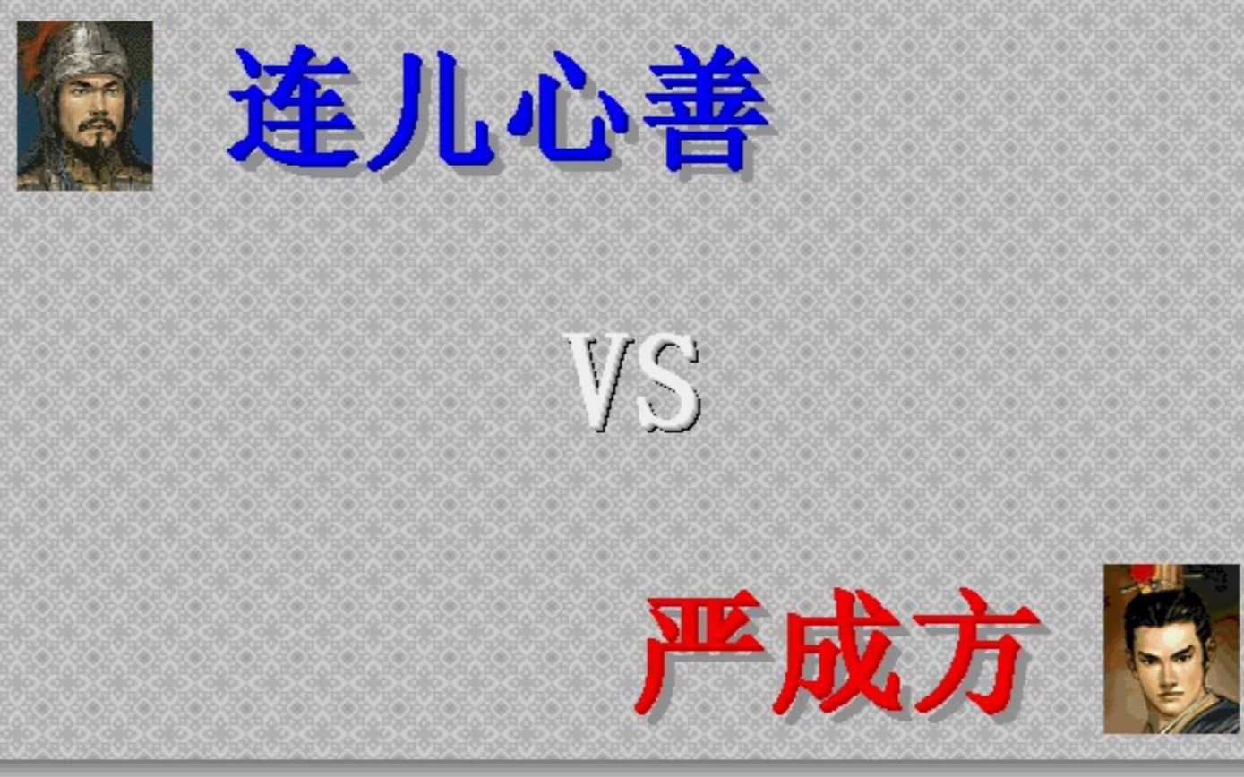 [图]岳飞传——岳雷线单挑二