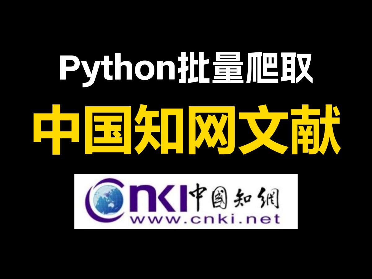 [图]（附完整代码）用python批量爬取中国知网CNKI的文献摘要，爬取知网指定期刊的论文标题作者摘要等信息！