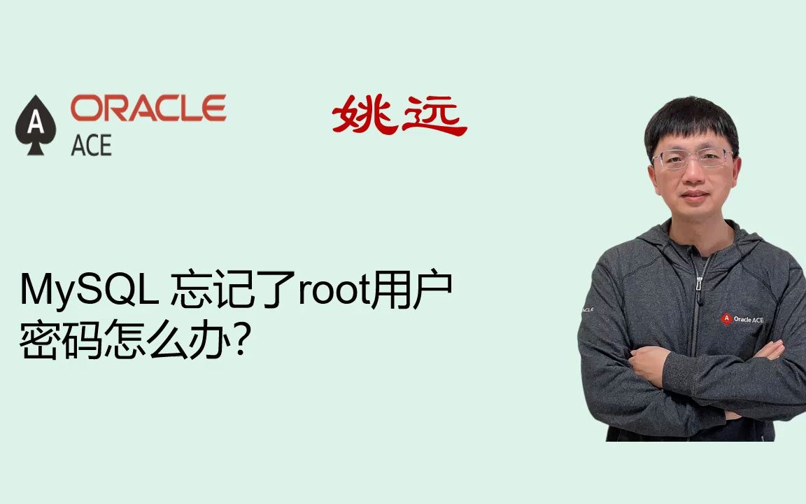 MySQL 忘记了root用户密码怎么办?哔哩哔哩bilibili