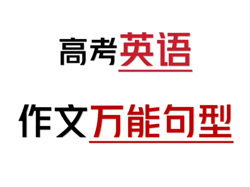 高考英语作文万能句型❗️准高三必看❗️英语0基础不会写作文❓那你需要看过来❗️这份英语作文万能句型直接给你❗️哔哩哔哩bilibili