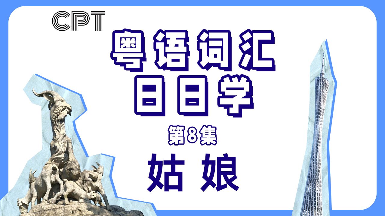 【粤语词汇日日学】姑娘哔哩哔哩bilibili