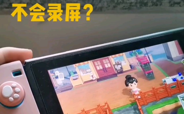 【曼荼荼大人】switch截图录屏的两种方法(搬运自我的抖音号)哔哩哔哩bilibili