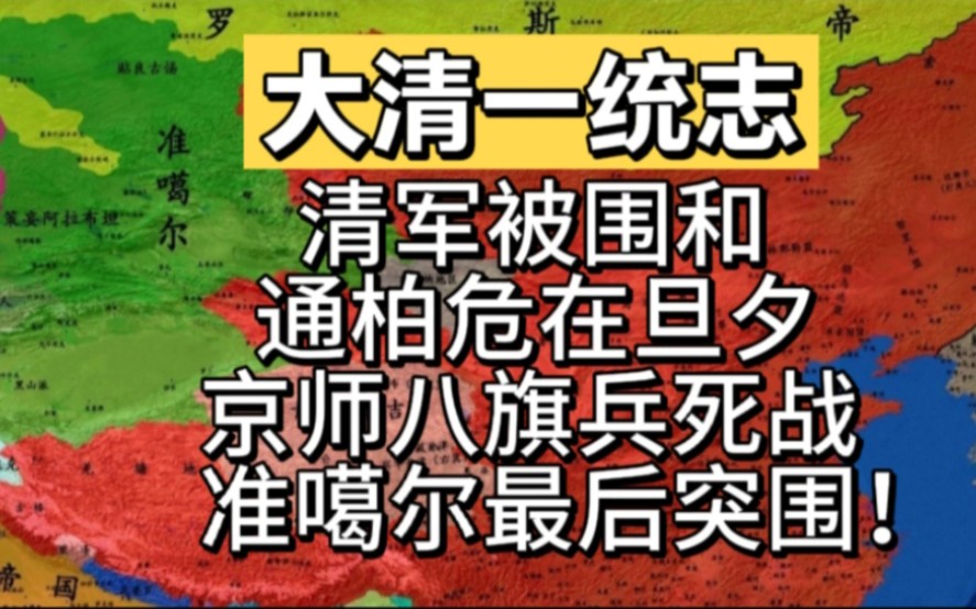 清军被围和通柏危在旦夕,京师八旗兵死战准噶尔最后突围!哔哩哔哩bilibili