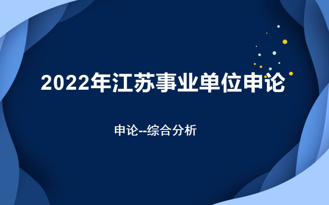 [图]2022江苏省事业单位申论--综合分析2