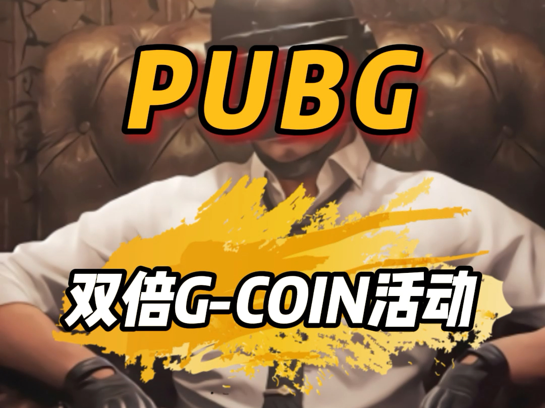 pubg双倍GB要来了绝地求生