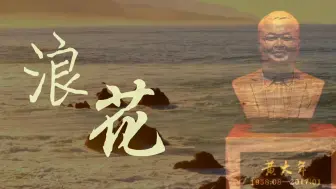 Download Video: 浪花（分视频1）