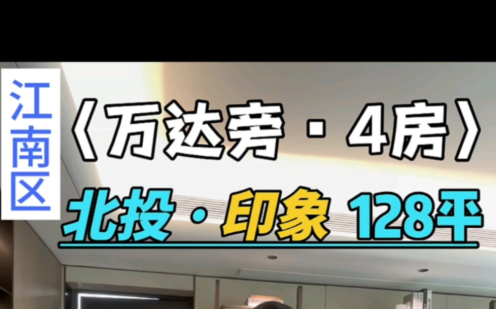 北投印象112平4房的户型,江南万达旁的4房推荐.#北投印象 #南宁买房 #南宁小江探房 #江南万达 #性价比好房推荐哔哩哔哩bilibili