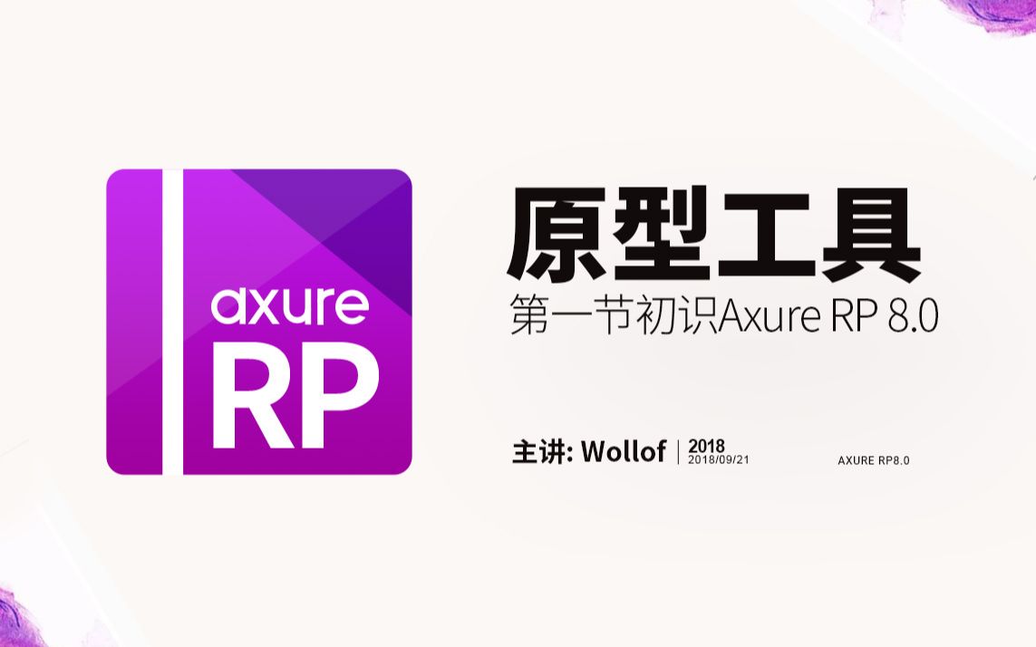 Axure RP8.0基础教程第一节初识RP哔哩哔哩bilibili