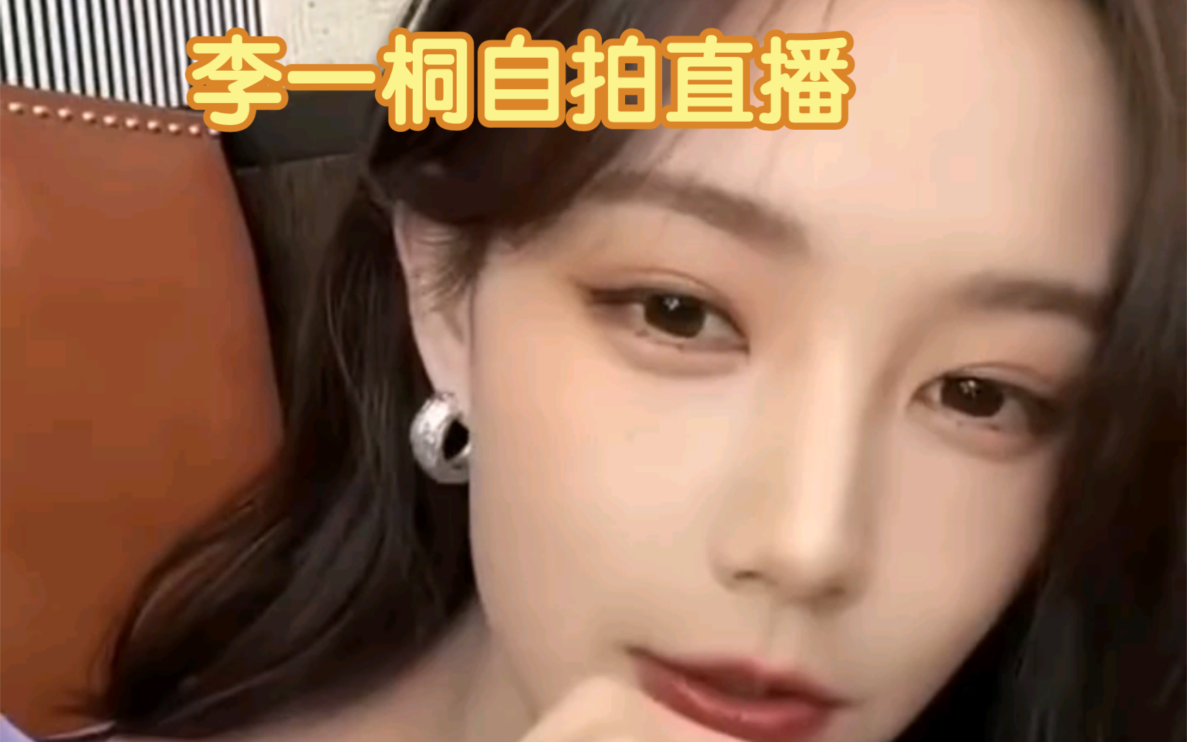 李一桐自拍直播  没什么还走光的