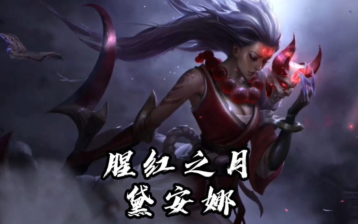 【小禅灯】英雄联盟手游·黛安娜-腥红之月皮肤