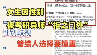 导师：“不好意思，我不招女生”，努力学习不如投个男胎？真相是：前人砍树，后人暴晒！ 管综