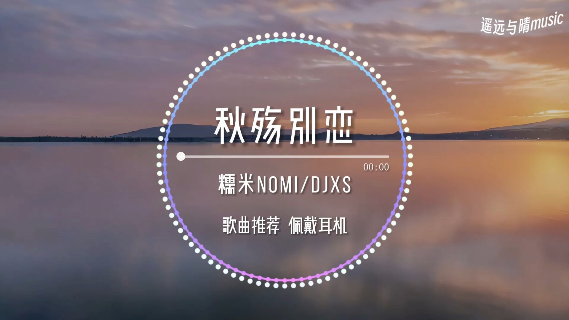 【歌曲推荐】秋殇别恋dj(0.9x降速)-糯米Nomi“思念被拒之门外 你给的爱太苍白~”