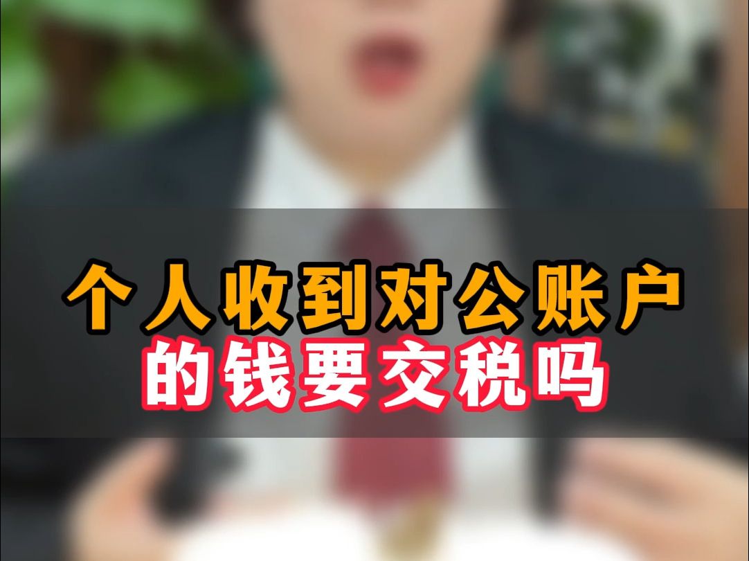 个人收到对公账户的钱的要交税吗?哔哩哔哩bilibili