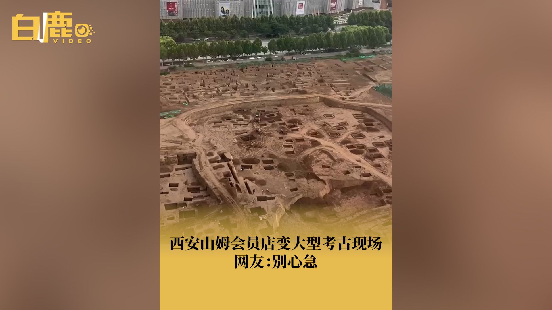 西安山姆会员店变考古现场