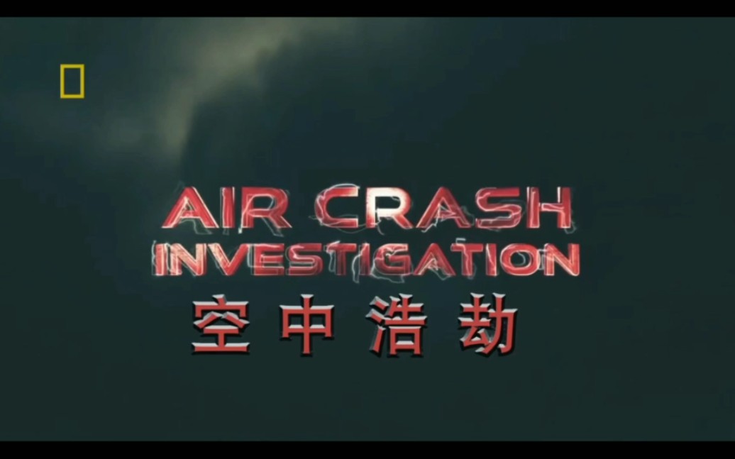 空中浩劫1至20季各版片头