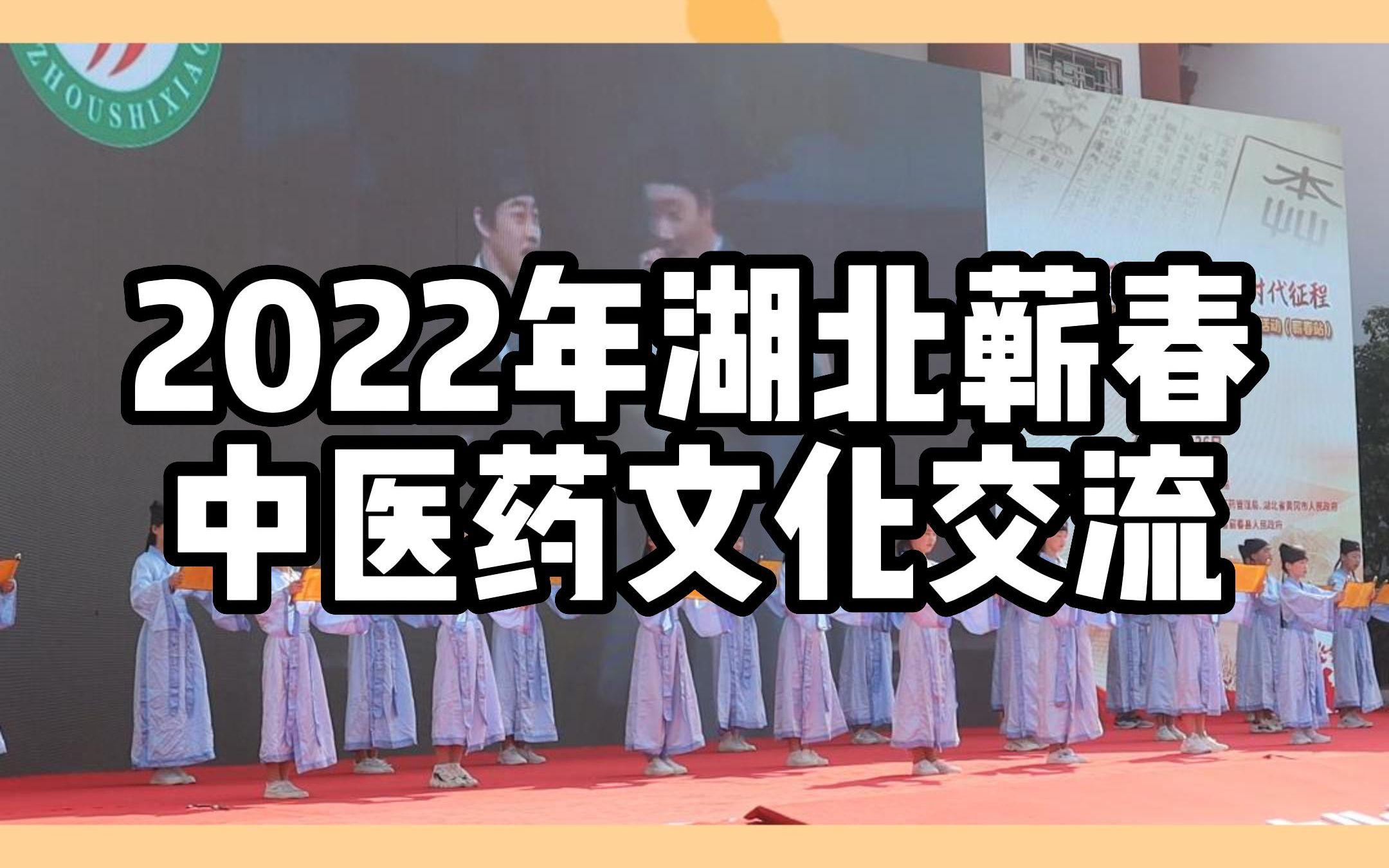 第十七期2022年湖北蕲春中医药文化交流哔哩哔哩bilibili