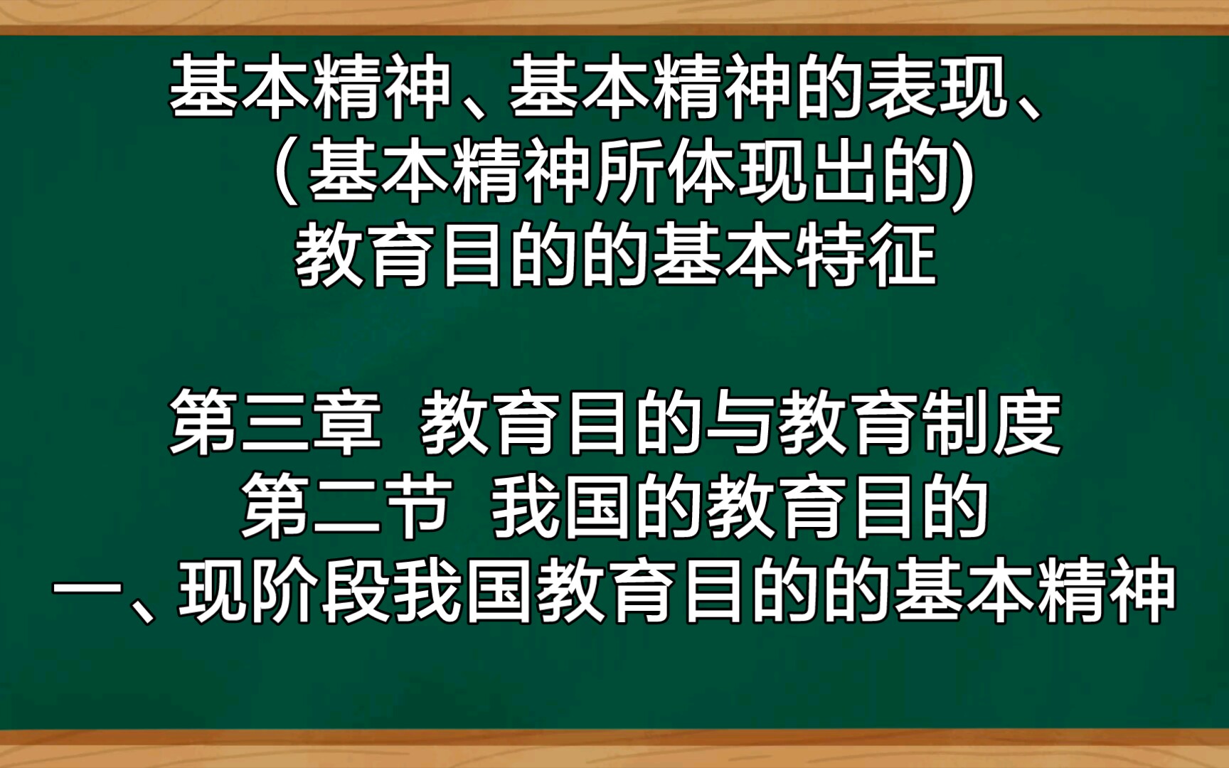 [图]一、现阶段我国教育目的的基本精神