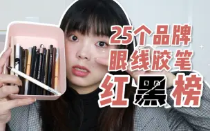 Tải video: 大制作！全网最火25款眼线胶笔红黑榜，看完踩雷算我输！